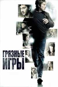 Грязные игры (2012) онлайн бесплатно