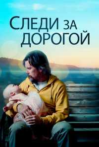 Следи за дорогой (2019) онлайн бесплатно