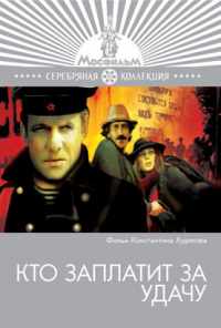 Кто заплатит за удачу (1980) онлайн бесплатно