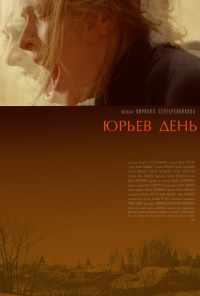 Юрьев день (2008) онлайн бесплатно