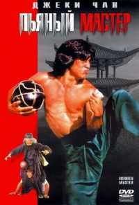 Пьяный мастер (1978) онлайн бесплатно
