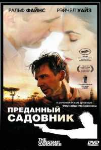 Преданный садовник (2005) онлайн бесплатно