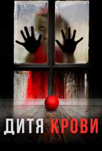 Дитя крови (2017) онлайн бесплатно