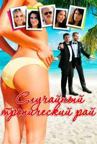 Случайный тропический рай (2017) онлайн бесплатно