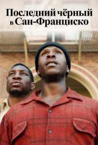 Последний черный в Сан-Франциско (2019) онлайн бесплатно