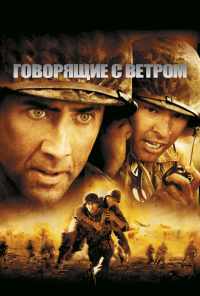 Говорящие с ветром (2002) онлайн бесплатно