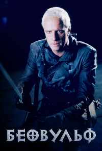 Беовульф (1999) онлайн бесплатно