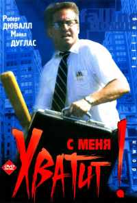 С меня хватит! (1992) онлайн бесплатно