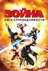 Лига справедливости: Война (2014) онлайн бесплатно