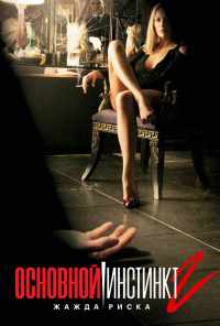 Основной инстинкт 2: Жажда риска (2006) онлайн бесплатно