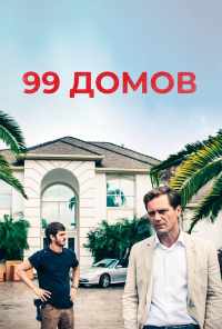 99 домов (2014) онлайн бесплатно