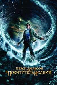 Перси Джексон и похититель молний (2010) онлайн бесплатно