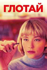 Глотай (2019) онлайн бесплатно