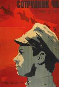 Сотрудник ЧК (1963) онлайн бесплатно