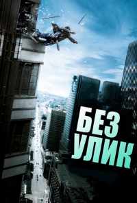 Без улик (2010) онлайн бесплатно