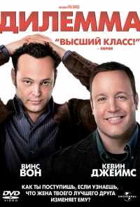 Дилемма (2011) онлайн бесплатно