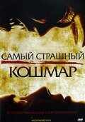 Самый страшный кошмар (2006) онлайн бесплатно