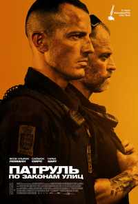 Патруль: По законам улиц (2020) онлайн бесплатно