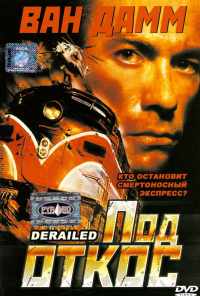 смотреть Под откос (2002) онлайн бесплатно в хорошем качестве без регистрации