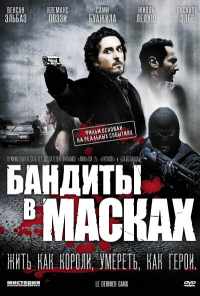Бандиты в масках (2007) онлайн бесплатно