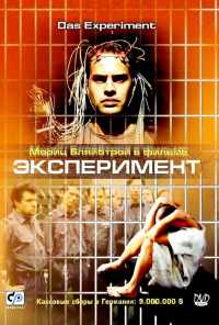 Эксперимент (2000) онлайн бесплатно