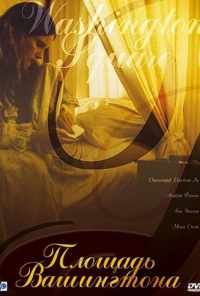 Площадь Вашингтона (1997) онлайн бесплатно