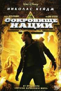 Сокровище нации (2004) онлайн бесплатно