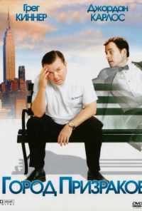 Город призраков (2008) онлайн бесплатно