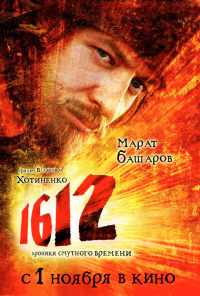 1612 (2007) онлайн бесплатно