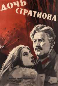 Дочь Стратиона (1965) онлайн бесплатно