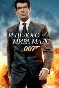И целого мира мало (1999) онлайн бесплатно