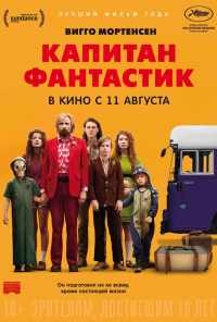 Капитан Фантастик (2016) онлайн бесплатно