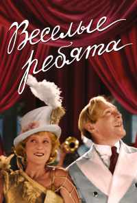 смотреть Веселые ребята (1934) онлайн бесплатно в хорошем качестве без регистрации