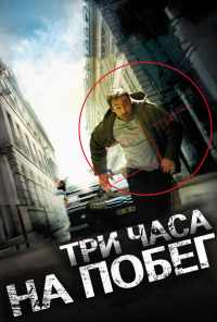 Три часа на побег (2010) онлайн бесплатно