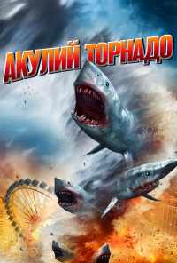 Акулий торнадо (2013) онлайн бесплатно