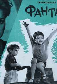 смотреть Фантазеры (1965) онлайн бесплатно в хорошем качестве без регистрации