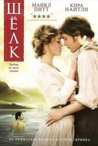 Шелк (2007) онлайн бесплатно