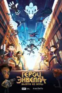 Герои Энвелла: Выйти из игры (2018) онлайн бесплатно
