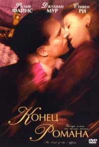 Конец романа (1999) онлайн бесплатно