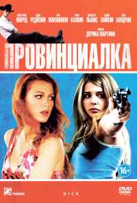 Провинциалка (2011) онлайн бесплатно