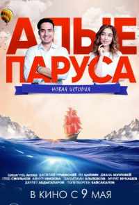 Алые паруса: Новая история (2019) онлайн бесплатно