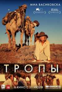 смотреть Тропы (2013) онлайн бесплатно в хорошем качестве без регистрации