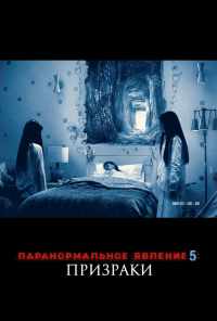 Паранормальное явление 5: Призраки в 3D (2015) онлайн бесплатно