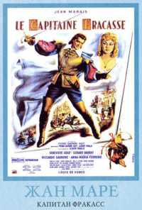 Капитан Фракасс (1961) онлайн бесплатно