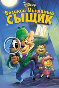 Великий мышиный сыщик (1986) онлайн бесплатно