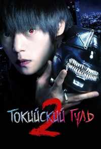 Токийский гуль 2 (2019) онлайн бесплатно
