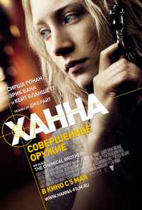 Ханна. Совершенное оружие (2010) онлайн бесплатно