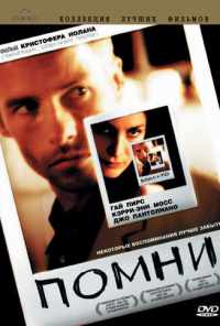 Помни (2000) онлайн бесплатно