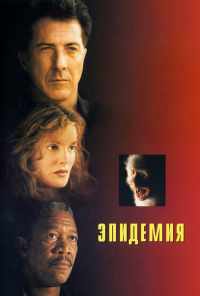 Эпидемия (1995) онлайн бесплатно