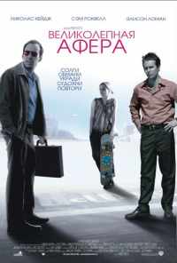Великолепная афера (2003) онлайн бесплатно